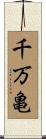 千万亀 Scroll