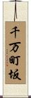 千万町坂 Scroll