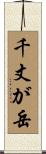 千丈が岳 Scroll