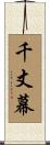 千丈幕 Scroll