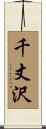 千丈沢 Scroll