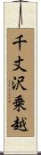 千丈沢乗越 Scroll