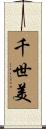 千世美 Scroll