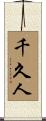 千久人 Scroll