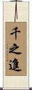 千之進 Scroll