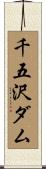 千五沢ダム Scroll