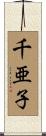 千亜子 Scroll
