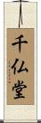 千仏堂 Scroll