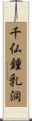 千仏鍾乳洞 Scroll