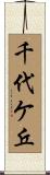 千代ケ丘 Scroll