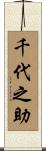 千代之助 Scroll