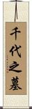 千代之墓 Scroll