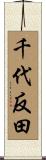 千代反田 Scroll