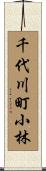千代川町小林 Scroll
