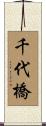 千代橋 Scroll
