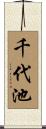 千代池 Scroll