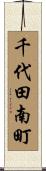 千代田南町 Scroll