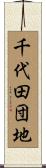 千代田団地 Scroll