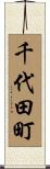 千代田町 Scroll