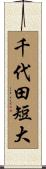 千代田短大 Scroll