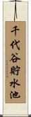 千代谷貯水池 Scroll