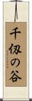 千仭の谷 Scroll