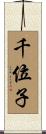 千位子 Scroll
