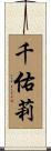 千佑莉 Scroll