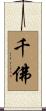 千佛 Scroll