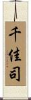 千佳司 Scroll
