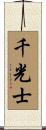 千光士 Scroll