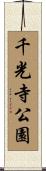 千光寺公園 Scroll