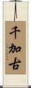 千加古 Scroll