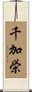 千加栄 Scroll