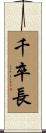千卒長 Scroll