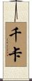 千卡 Scroll