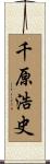 千原浩史 Scroll