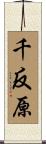 千反原 Scroll