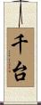 千台 Scroll