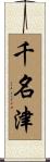 千名津 Scroll