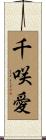 千咲愛 Scroll