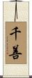 千善 Scroll