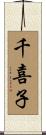 千喜子 Scroll