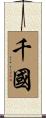 千國 Scroll