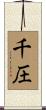 千圧 Scroll