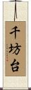 千坊台 Scroll