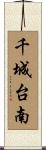 千城台南 Scroll
