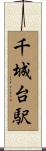 千城台駅 Scroll