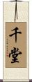 千堂 Scroll