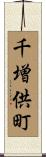 千増供町 Scroll